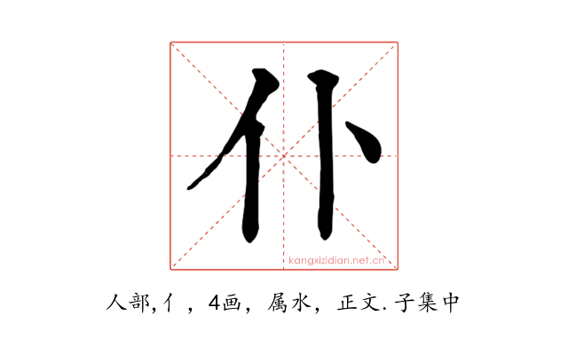 仆