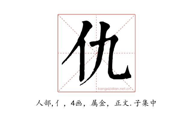 仇