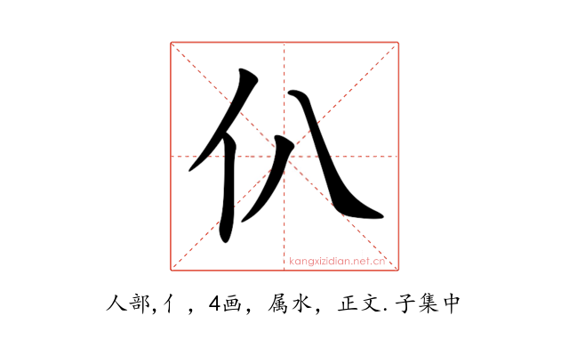 仈