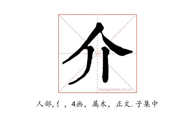 介