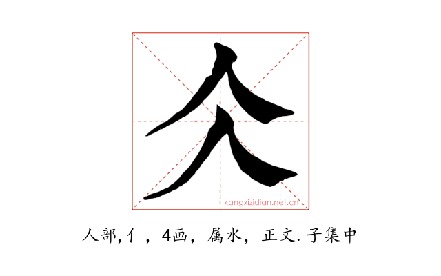 仌