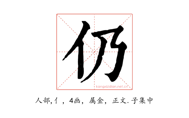 仍
