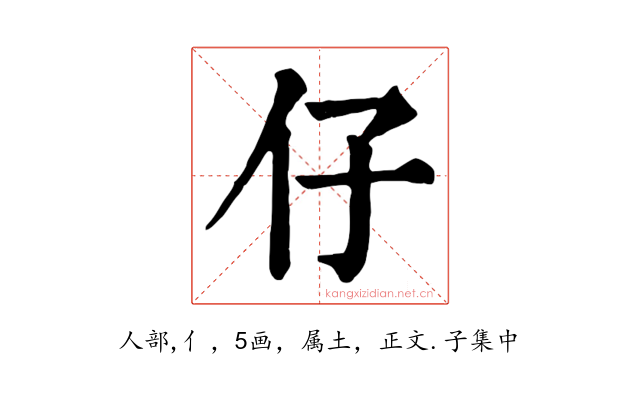 仔