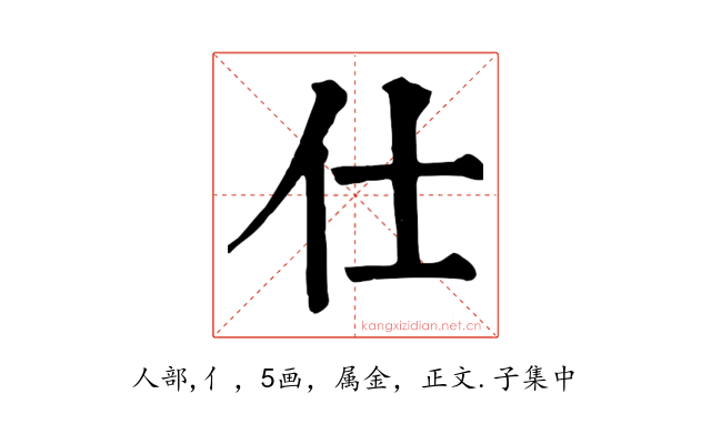 仕
