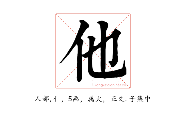 他