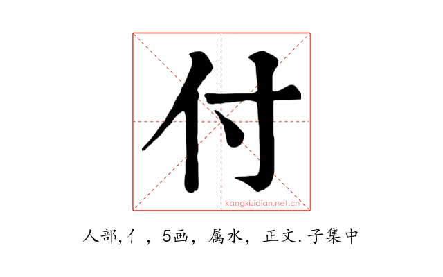 付