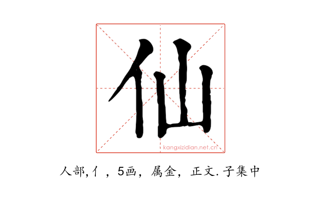 仙