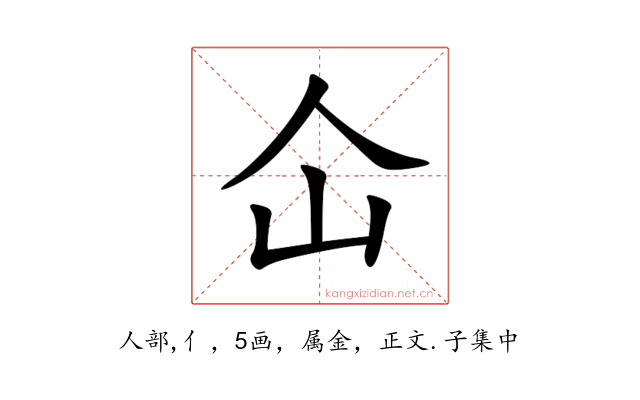 仚