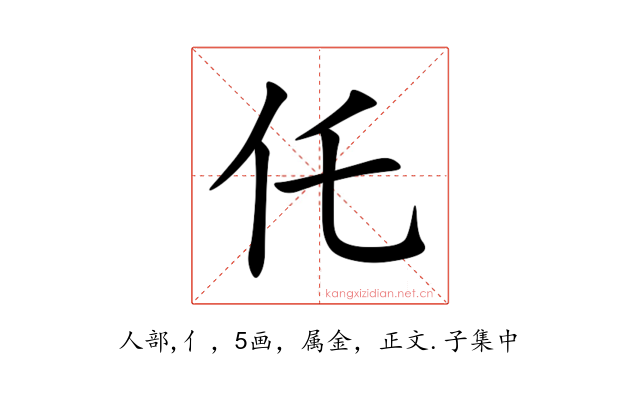 仛
