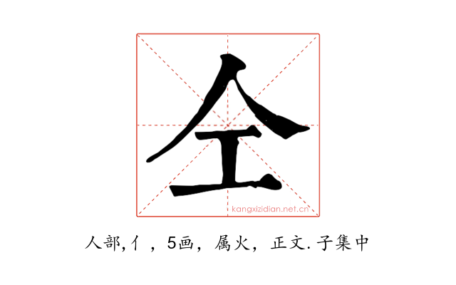 仝