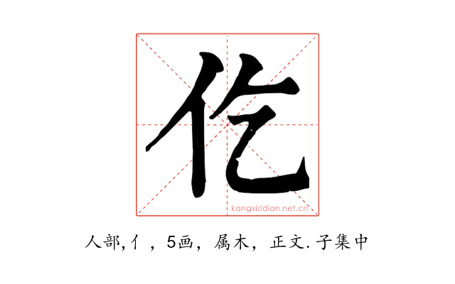 仡