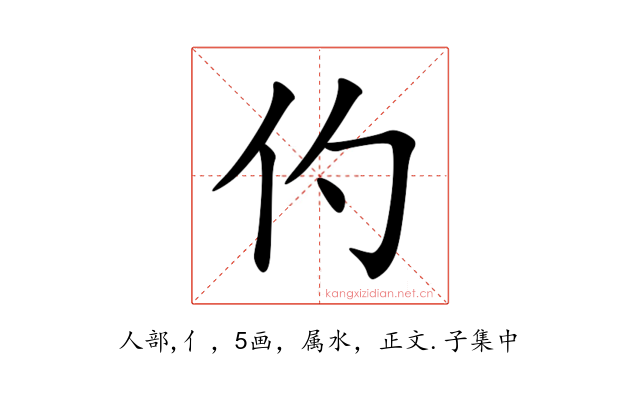 仢
