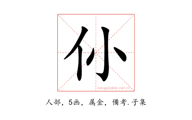 仦