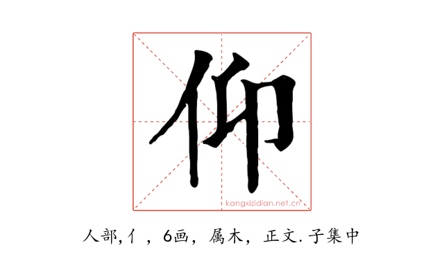 仰