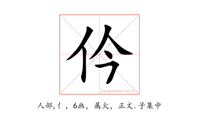 仱