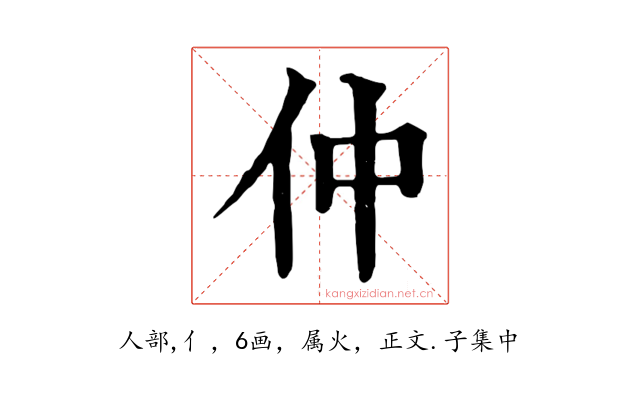 仲