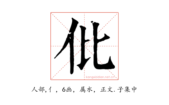 仳