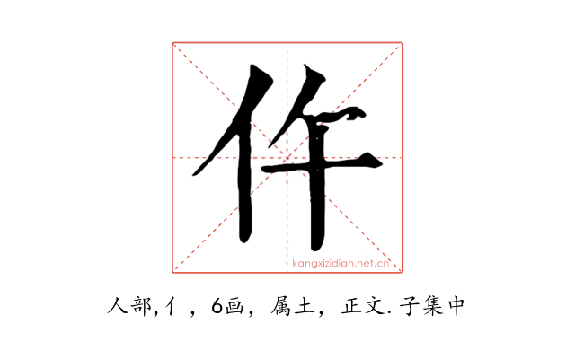 仵