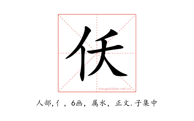 仸
