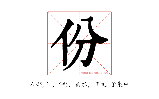 份