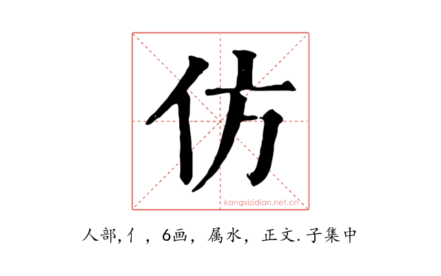 仿