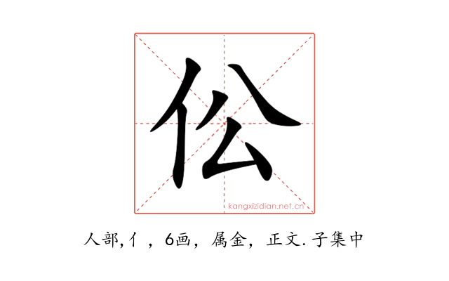 伀