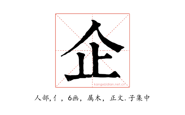 企