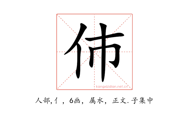 伂
