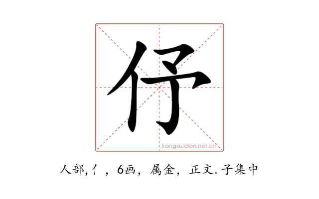 伃