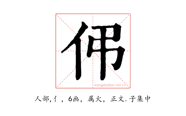 伄