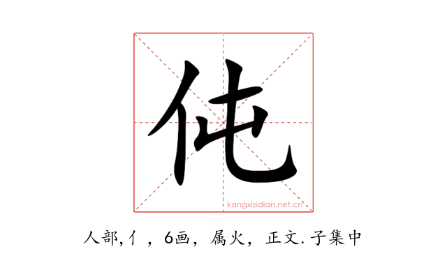 伅