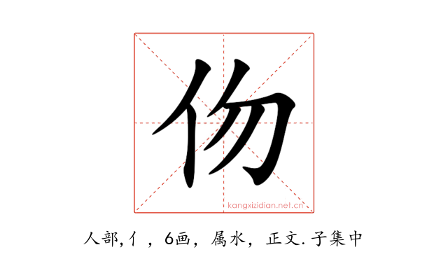 伆