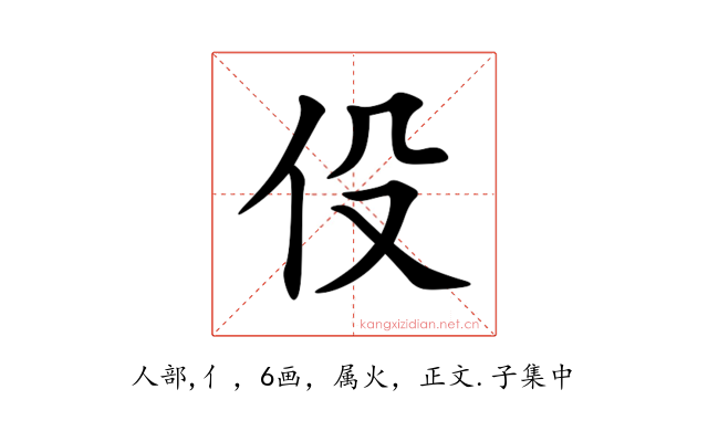 伇