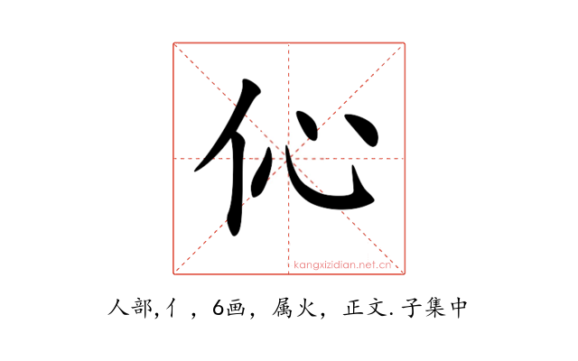 伈