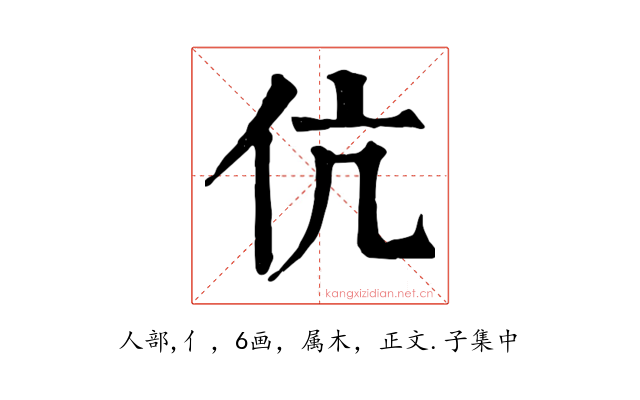 伉
