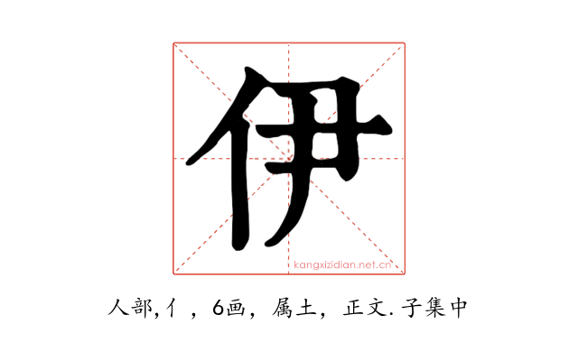 伊