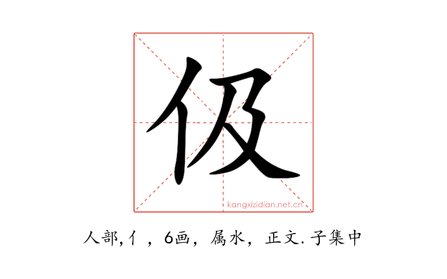 伋