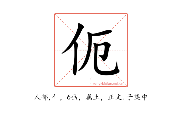 伌