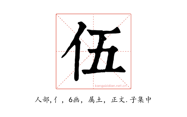伍