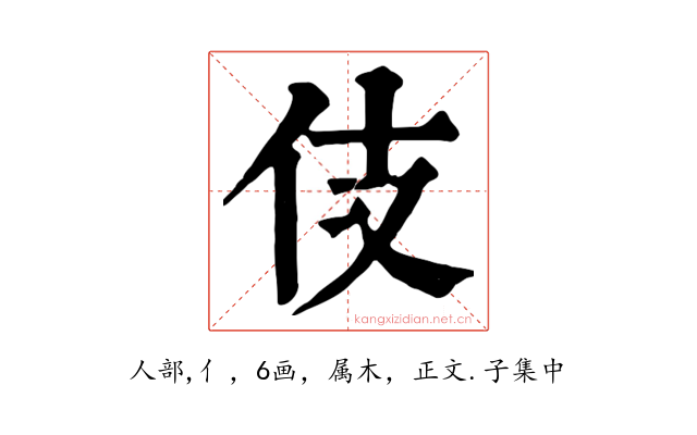 伎