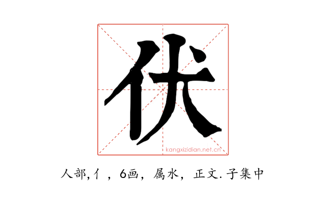 伏