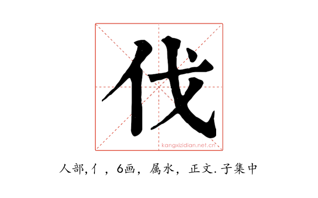 伐