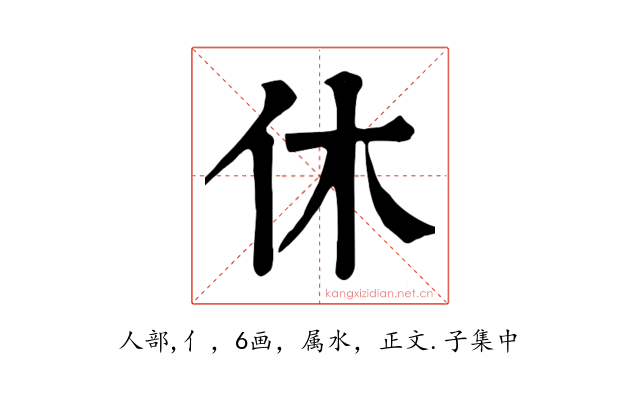 休