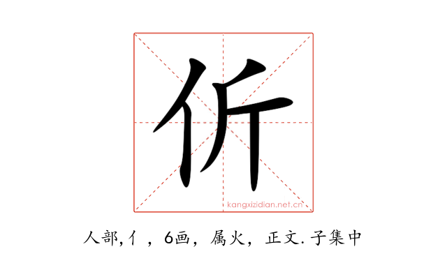 伒