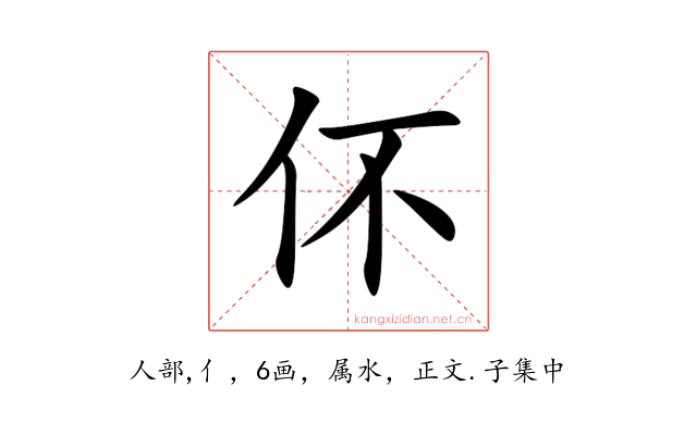 伓