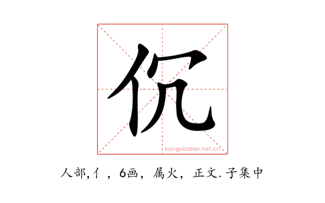伔