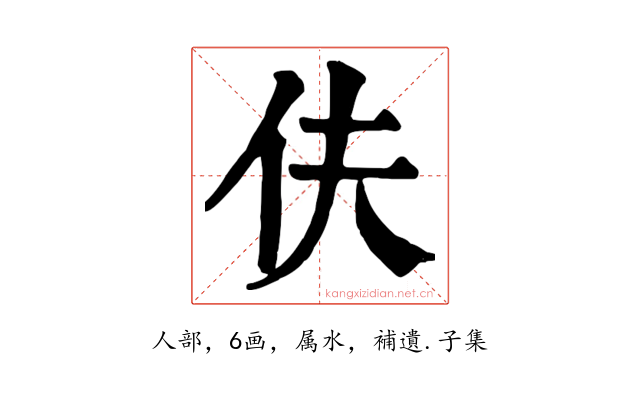 伕