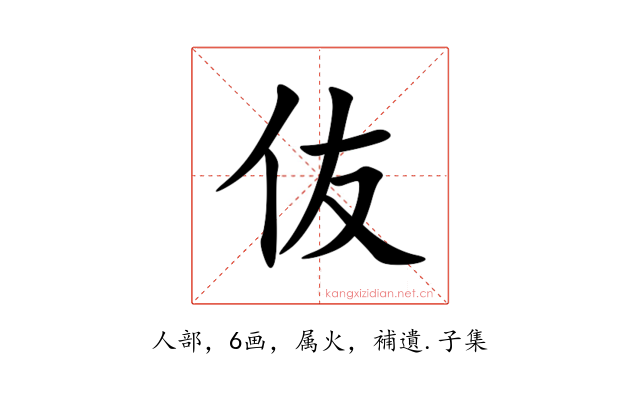 伖