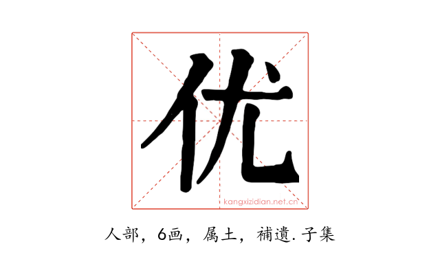 优