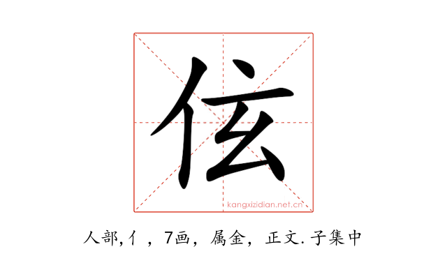 伭
